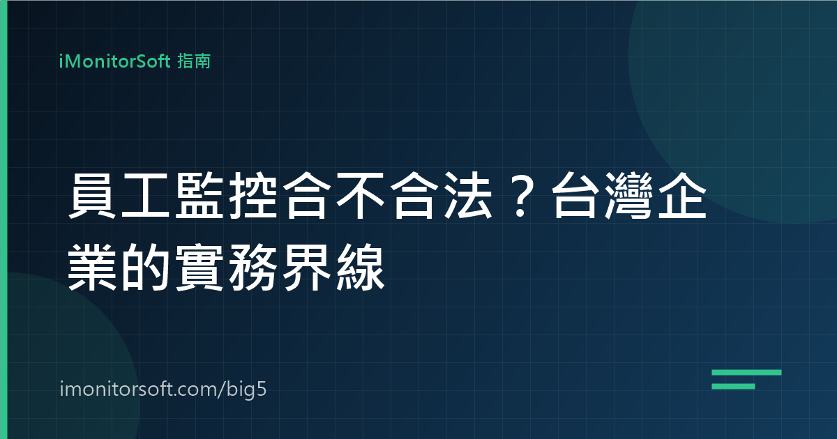 員工監控合不合法
