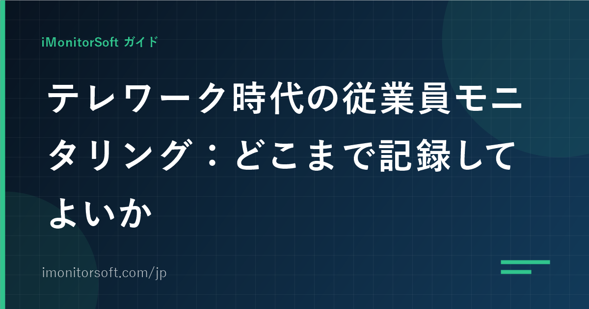 テレワーク時代の従業員モニタリング
