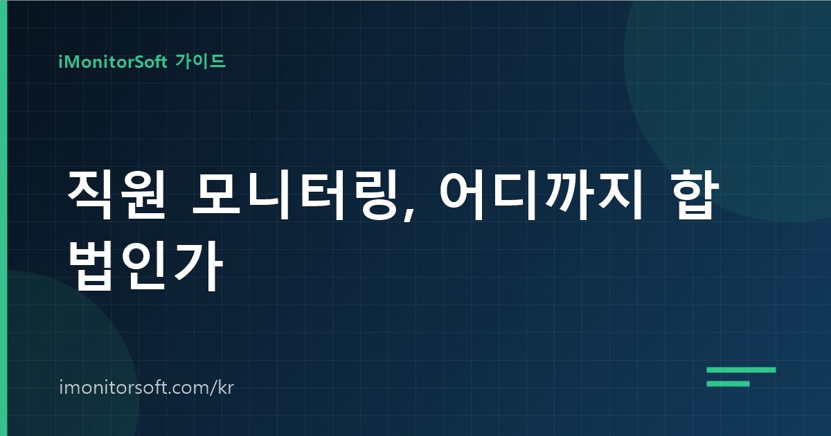 직원 모니터링 합법 범위